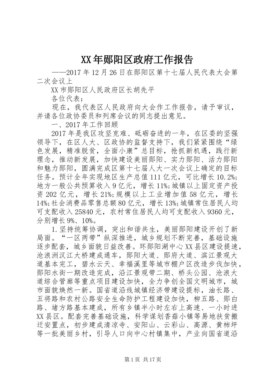 XX年郧阳区政府工作报告_第1页