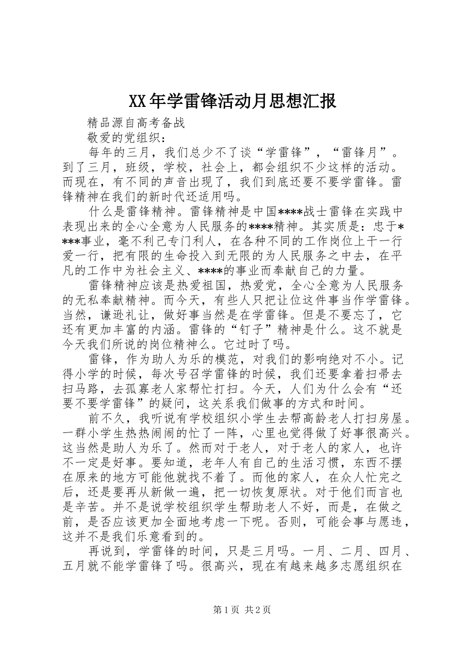 XX年学雷锋活动月思想汇报_第1页