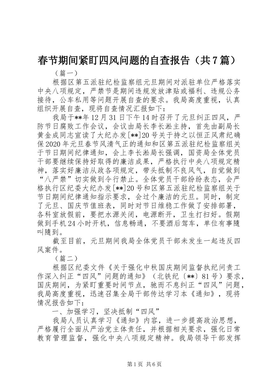 春节期间紧盯四风问题的自查报告（共7篇）_第1页