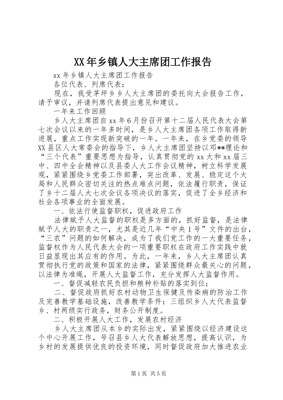 XX年乡镇人大主席团工作报告_第1页