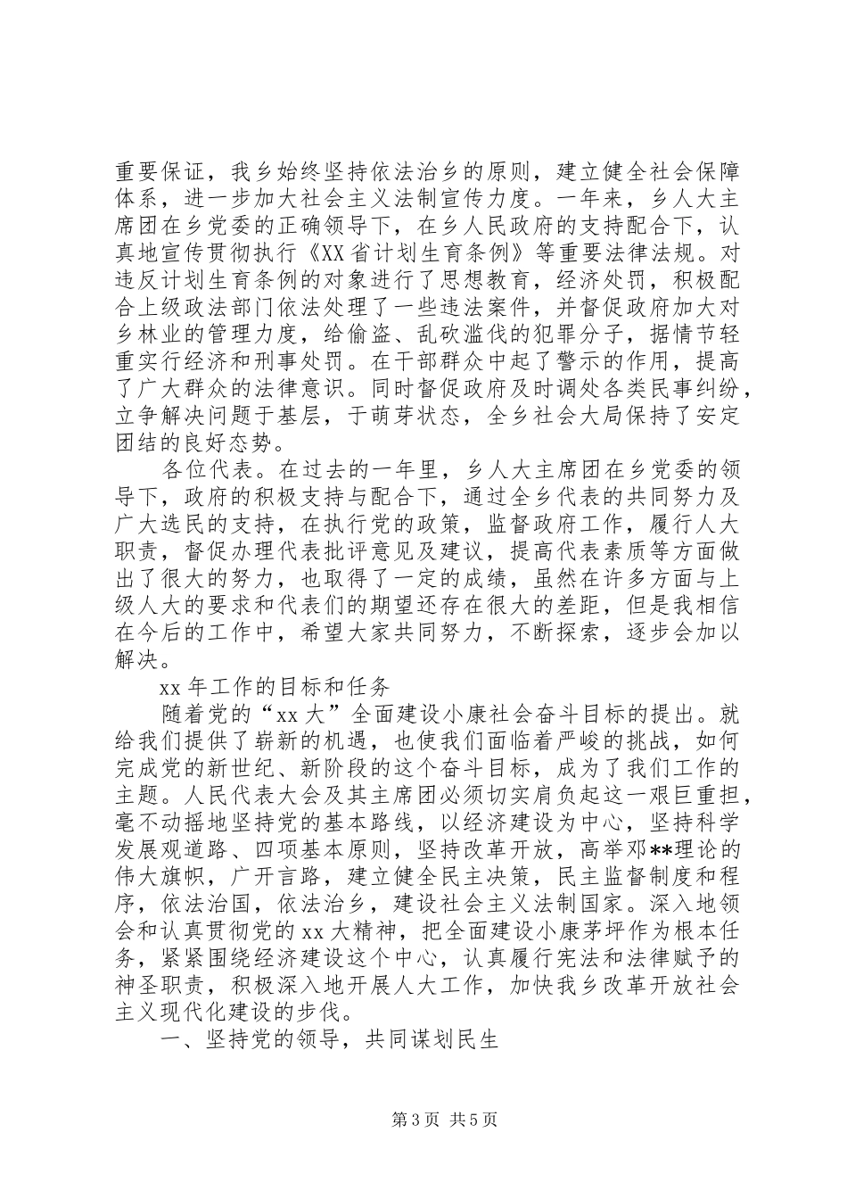 XX年乡镇人大主席团工作报告_第3页