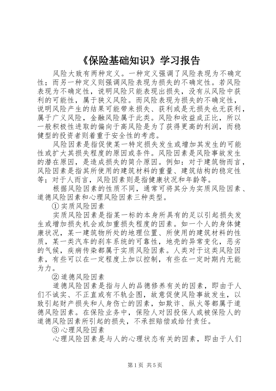 《保险基础知识》学习报告_第1页