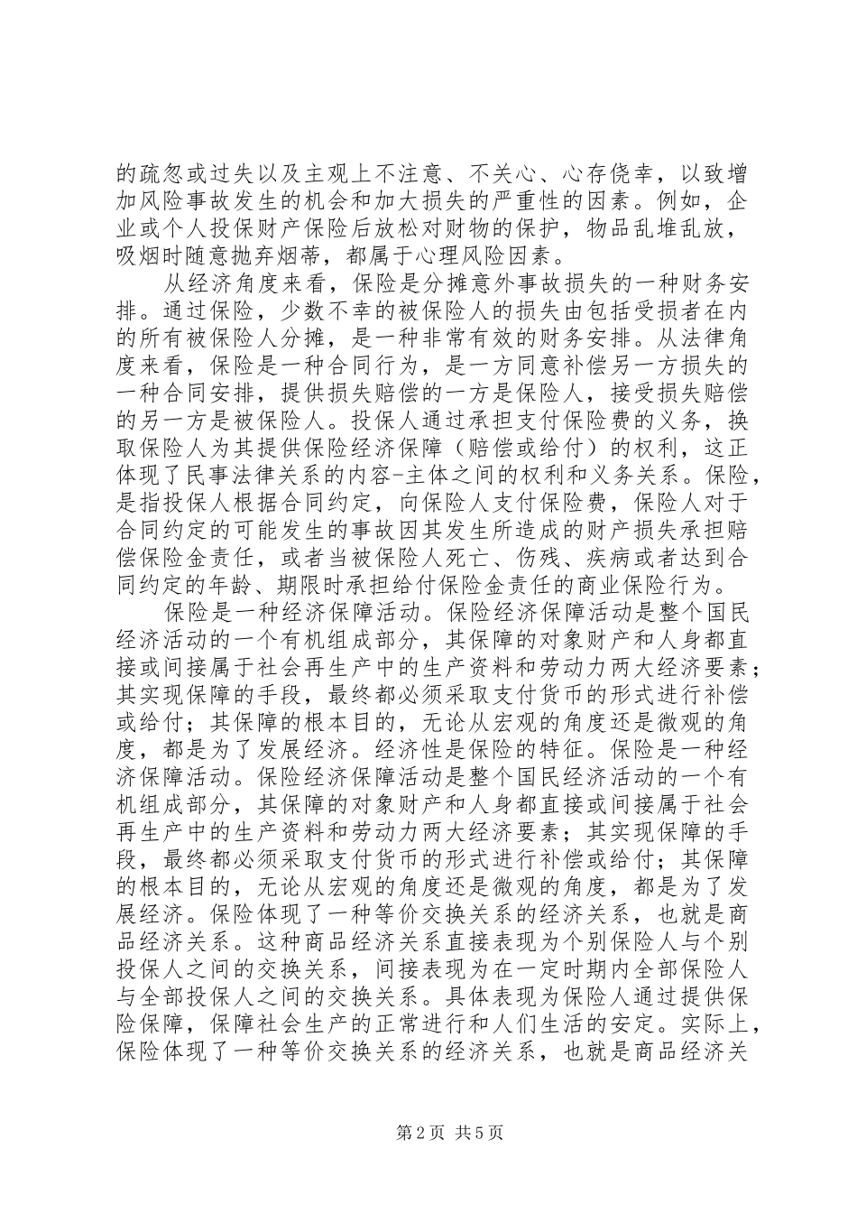 《保险基础知识》学习报告_第2页