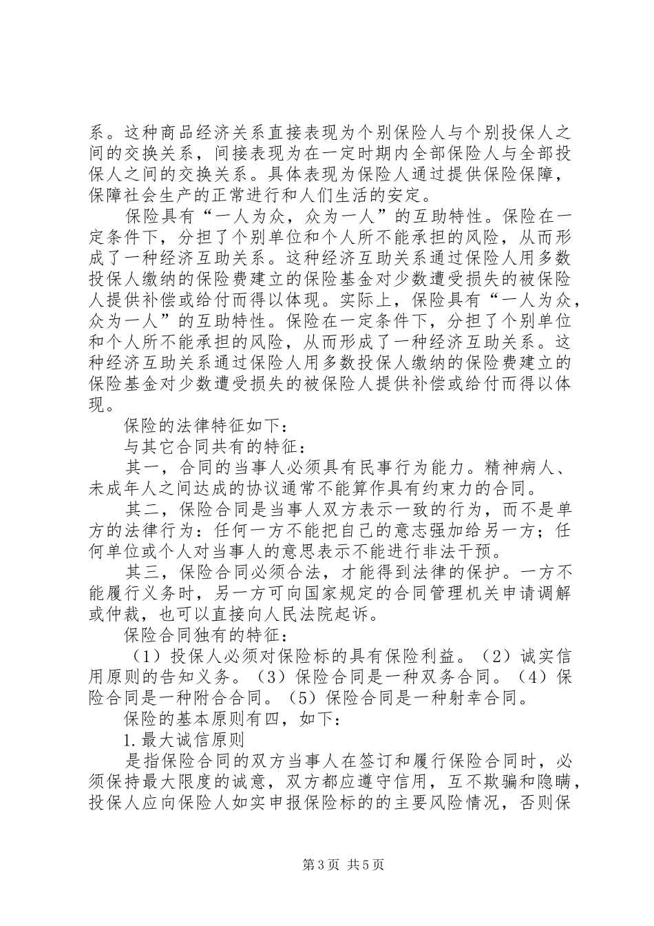 《保险基础知识》学习报告_第3页