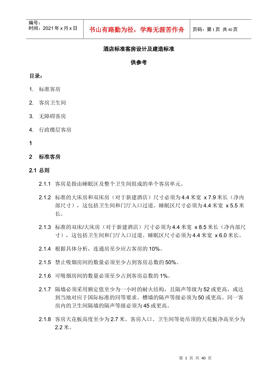 酒店标准客房设计及建造标准（DOC38页）_第1页