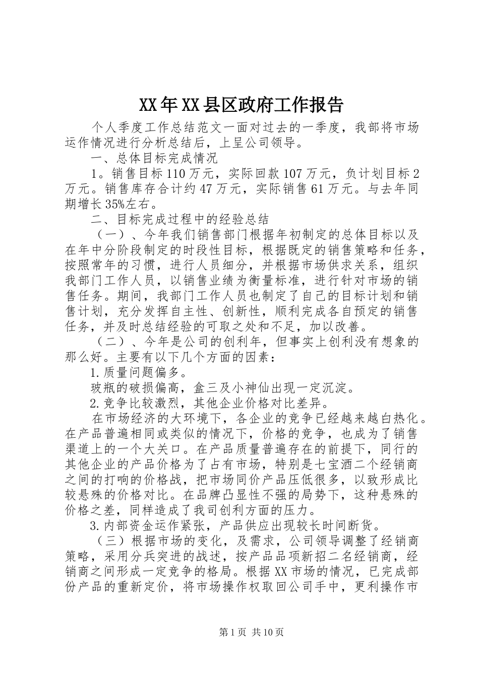 XX年XX县区政府工作报告 (65)_第1页