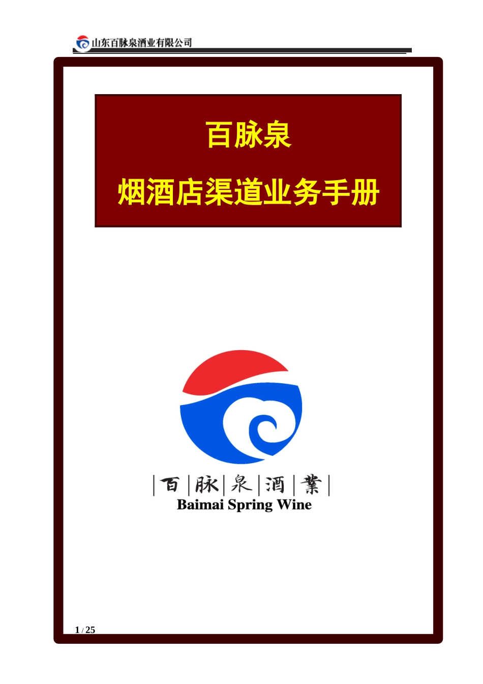 百脉泉烟酒店渠道业务手册_第1页