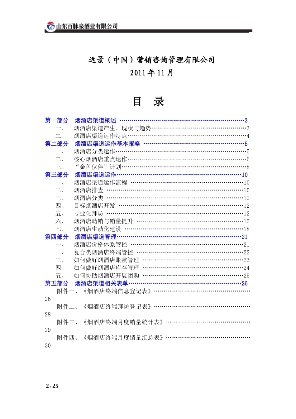 百脉泉烟酒店渠道业务手册_第2页
