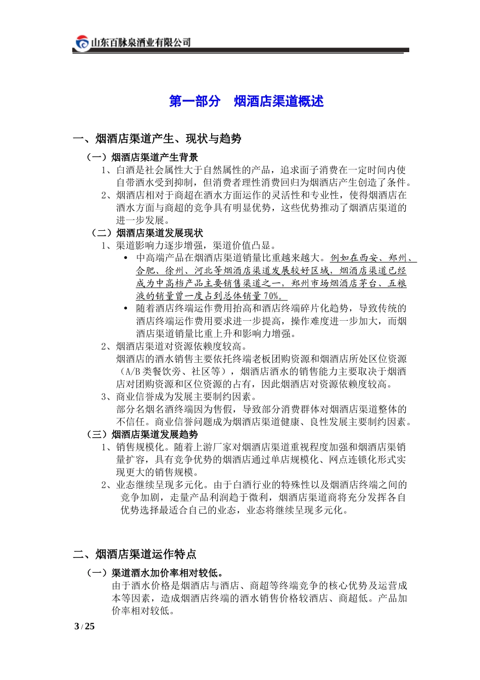 百脉泉烟酒店渠道业务手册_第3页