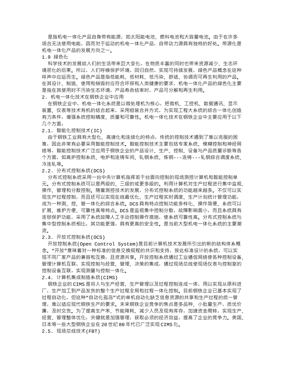 及机电一体化技术及其应用研究_第2页