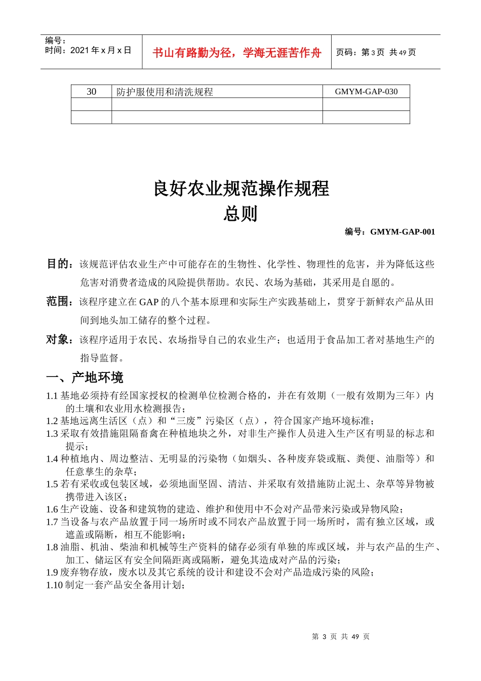 良好农业规范认证参考的操作规程_第3页
