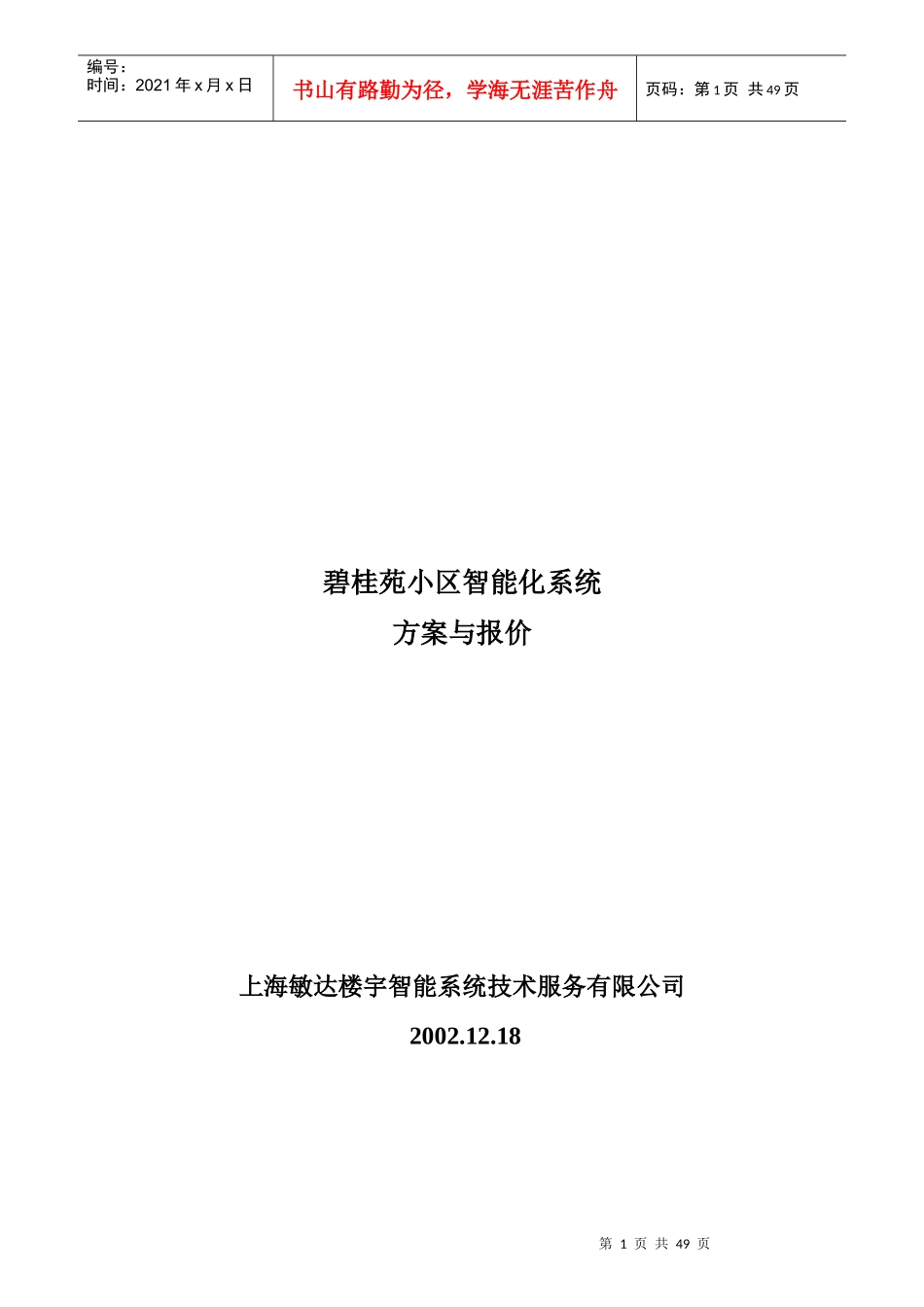 碧桂苑小区智能化系统_第1页
