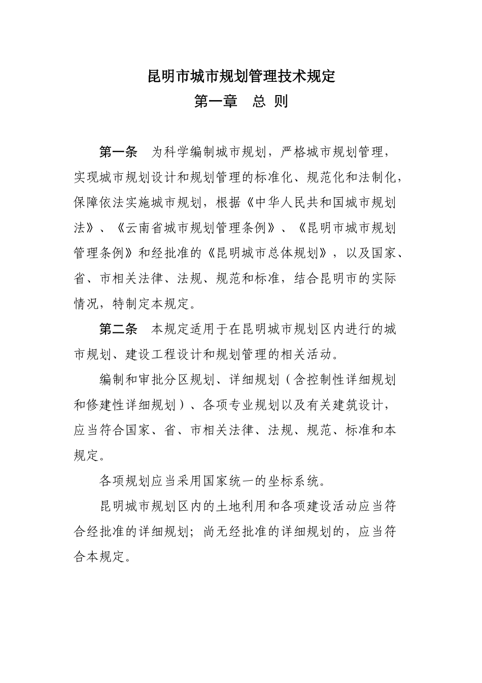 昆明市城市规划管理技术规定_第1页