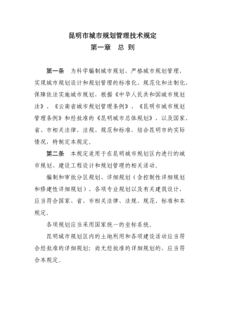 昆明市城市规划管理技术规定