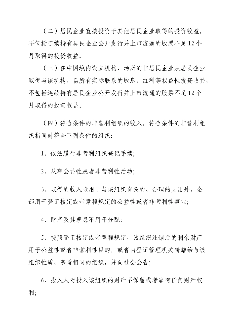 企业所得税优惠政策问答_第2页