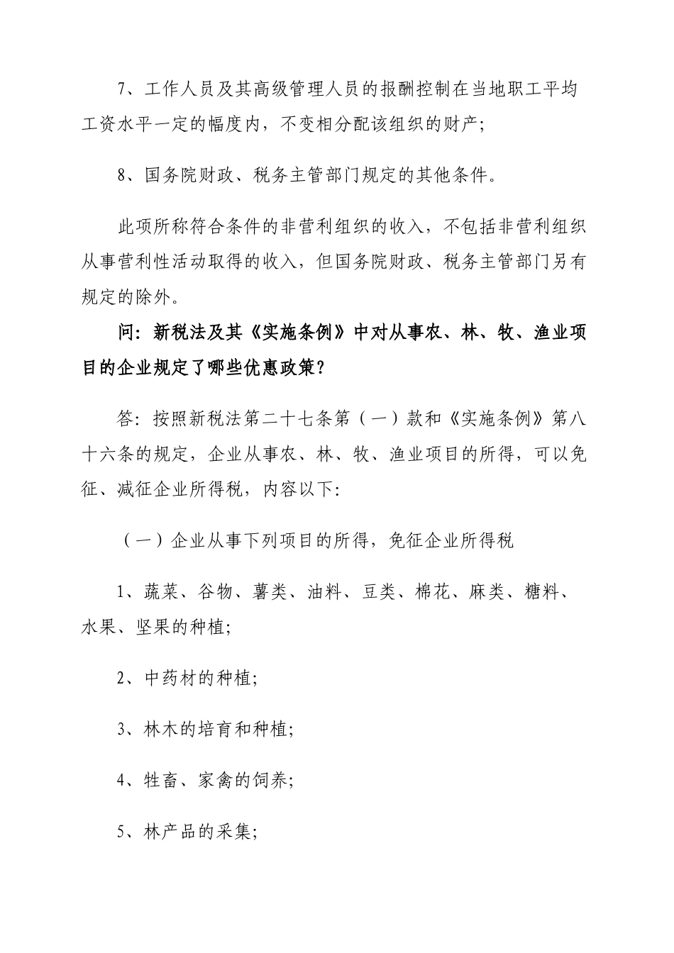 企业所得税优惠政策问答_第3页