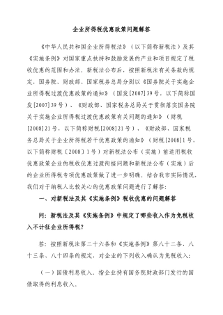 企业所得税优惠政策问答