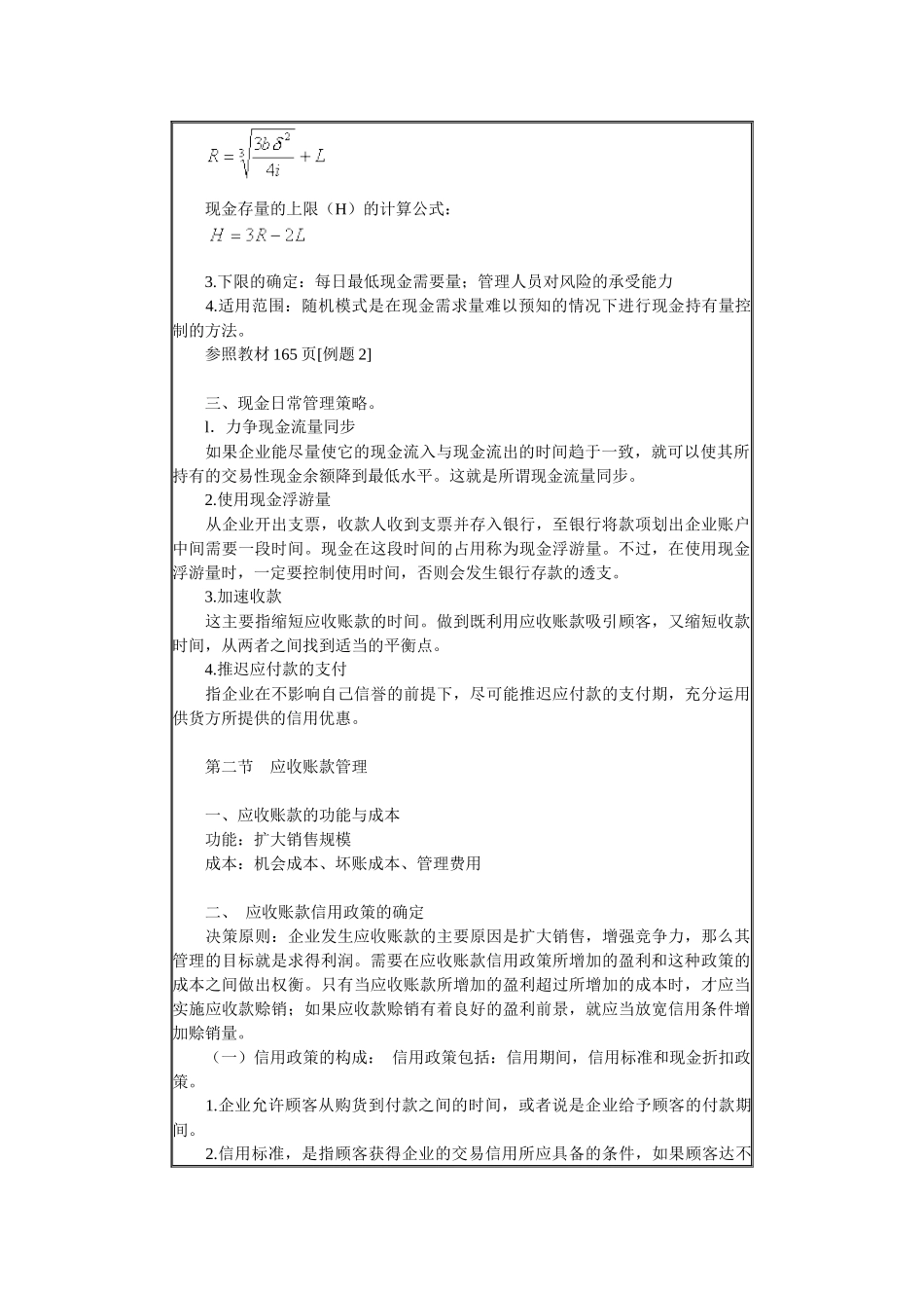 企业流动资金管理方案分析_第2页