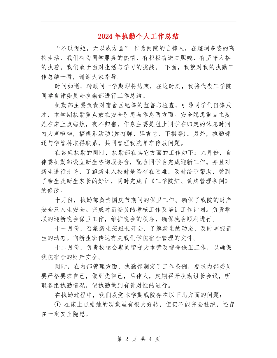 2024年执勤个人工作总结_第2页