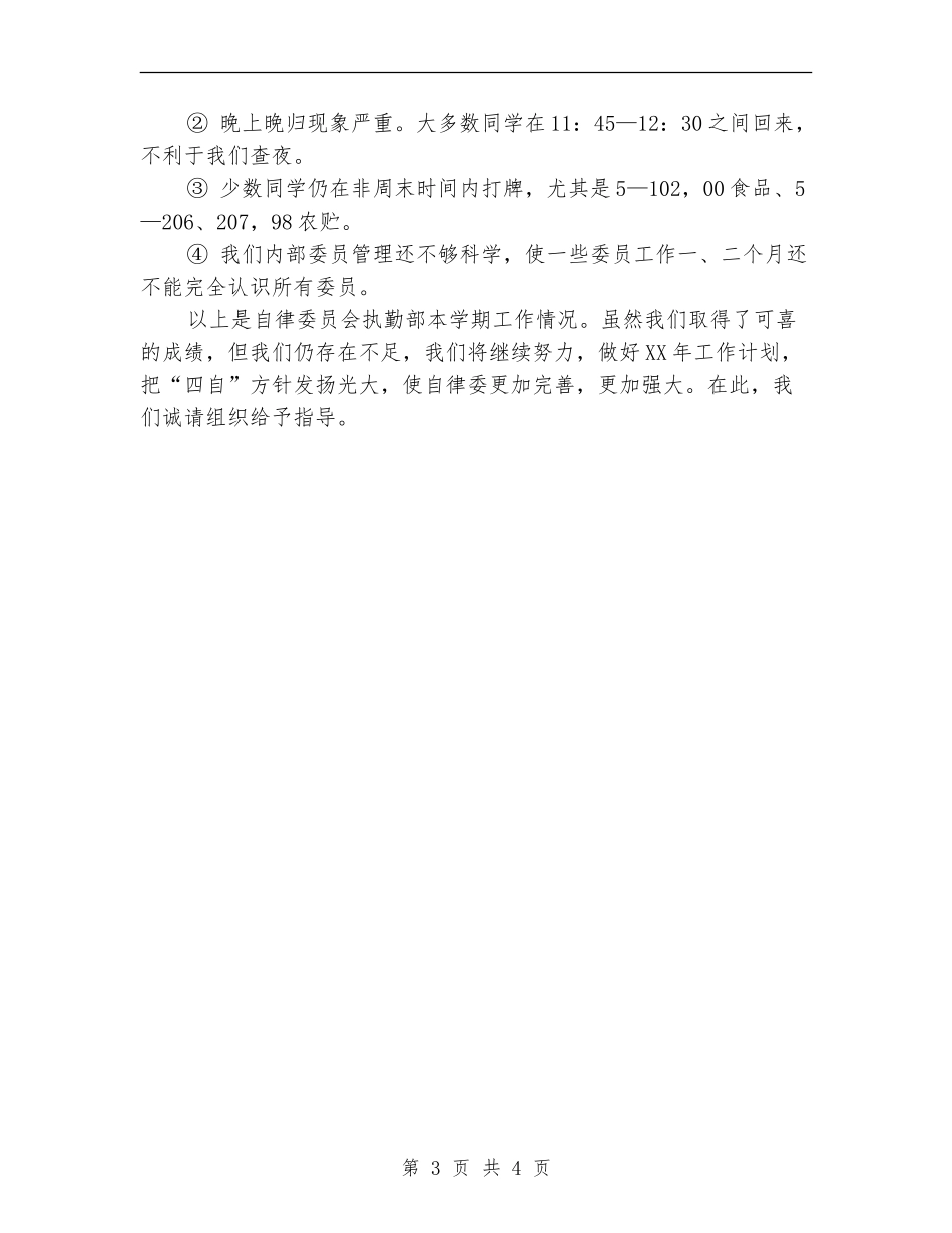 2024年执勤个人工作总结_第3页