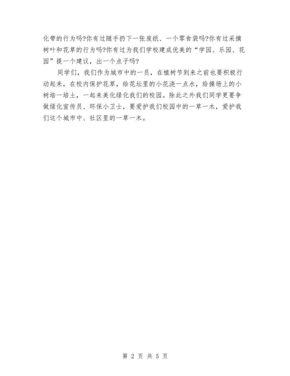 2024植树节演讲稿：争做绿色使者与2024植树节演讲稿：参与植树-保护地球-共创绿色环境汇编_第2页