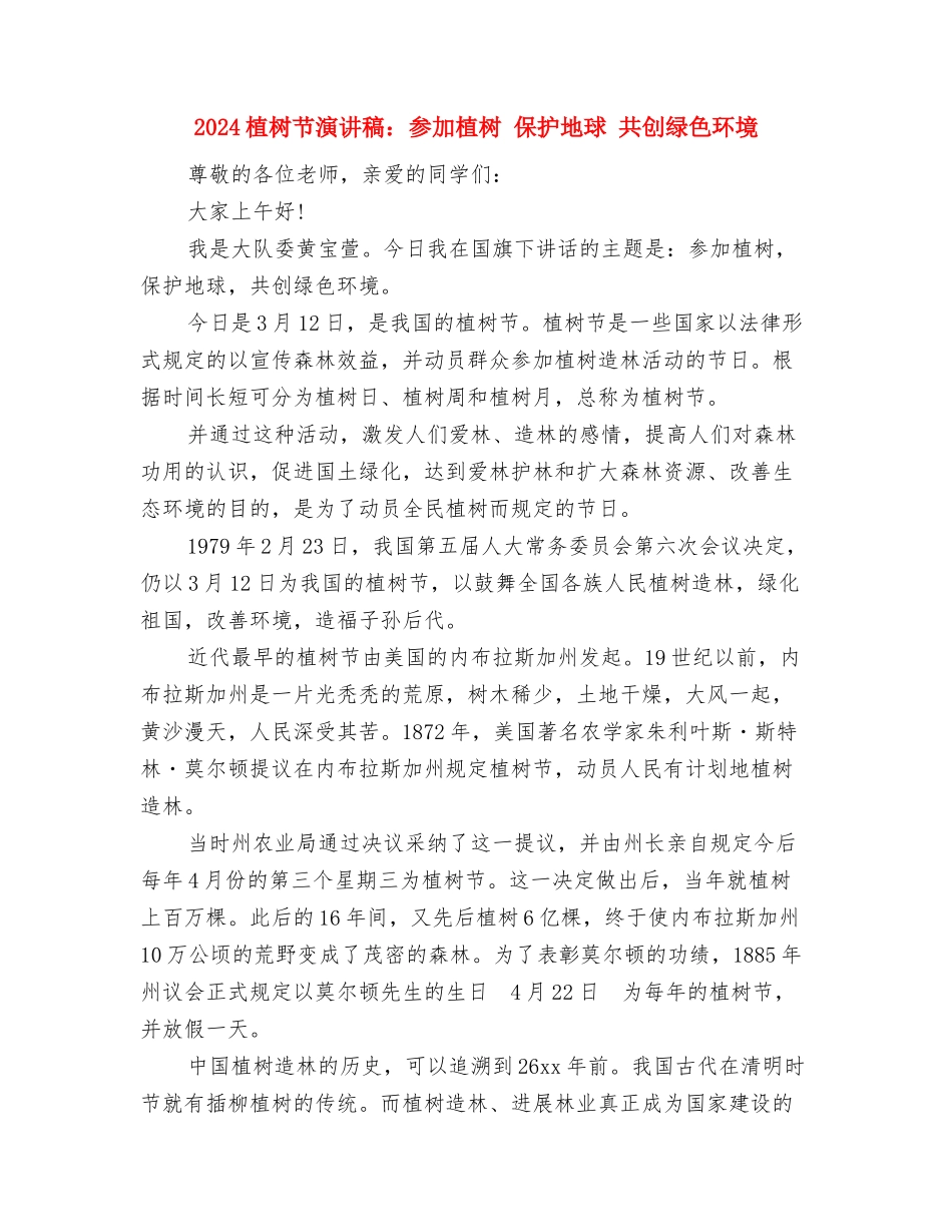 2024植树节演讲稿：争做绿色使者与2024植树节演讲稿：参与植树-保护地球-共创绿色环境汇编_第3页