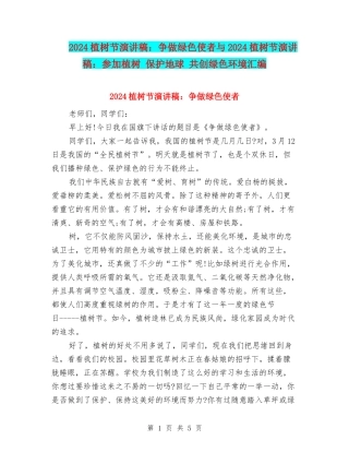 2024植树节演讲稿：争做绿色使者与2024植树节演讲稿：参与植树-保护地球-共创绿色环境汇编