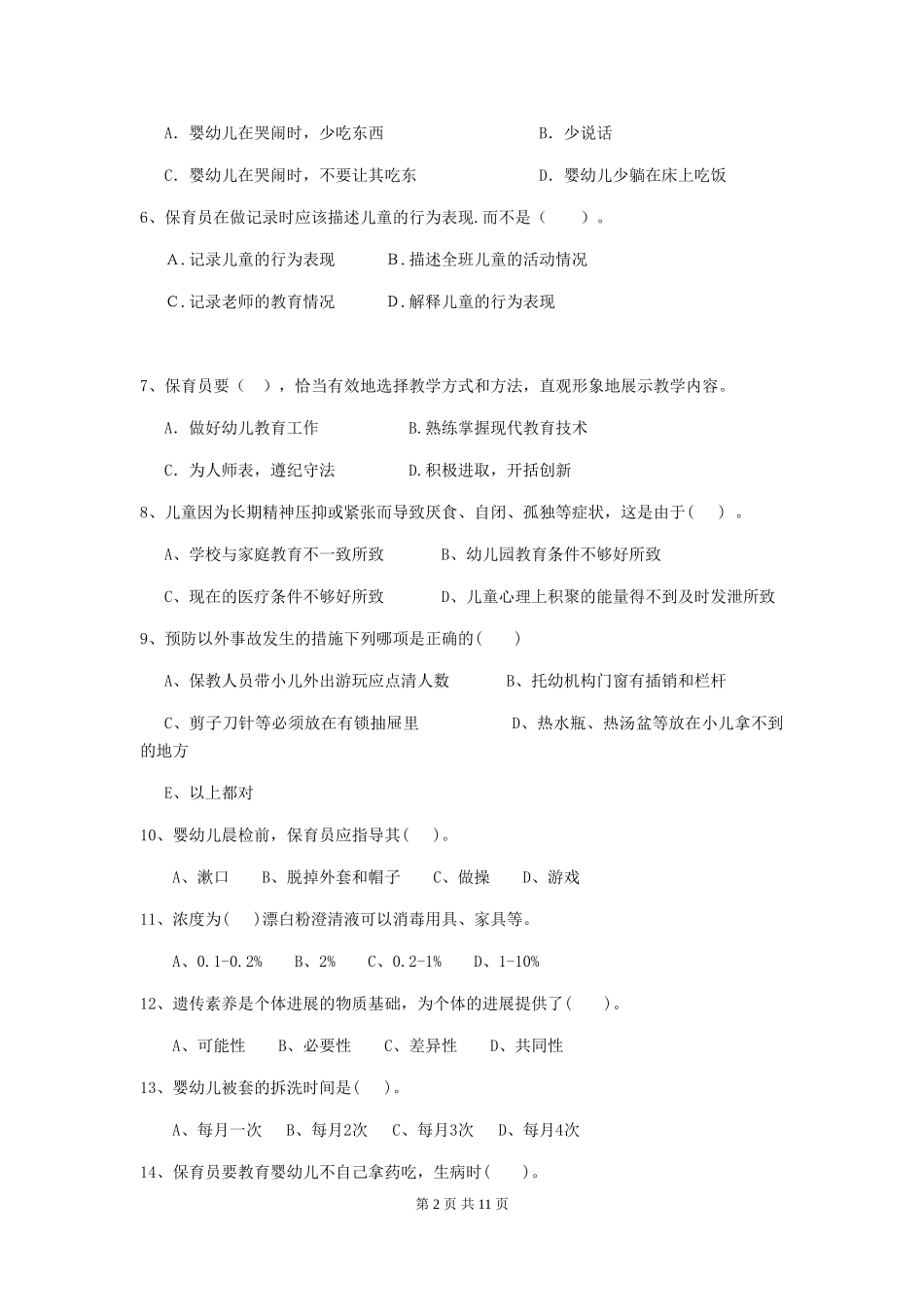 2024年幼儿园保育员四级业务能力考试试题试题及解析_第2页