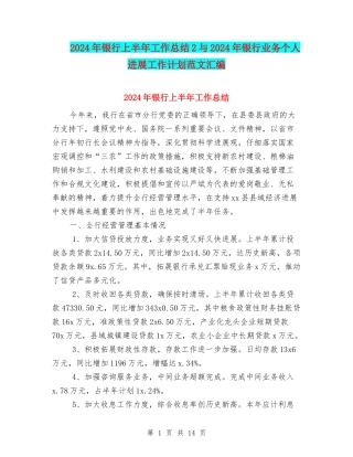 2024年银行上半年工作总结2与2024年银行业务个人发展工作计划范文汇编
