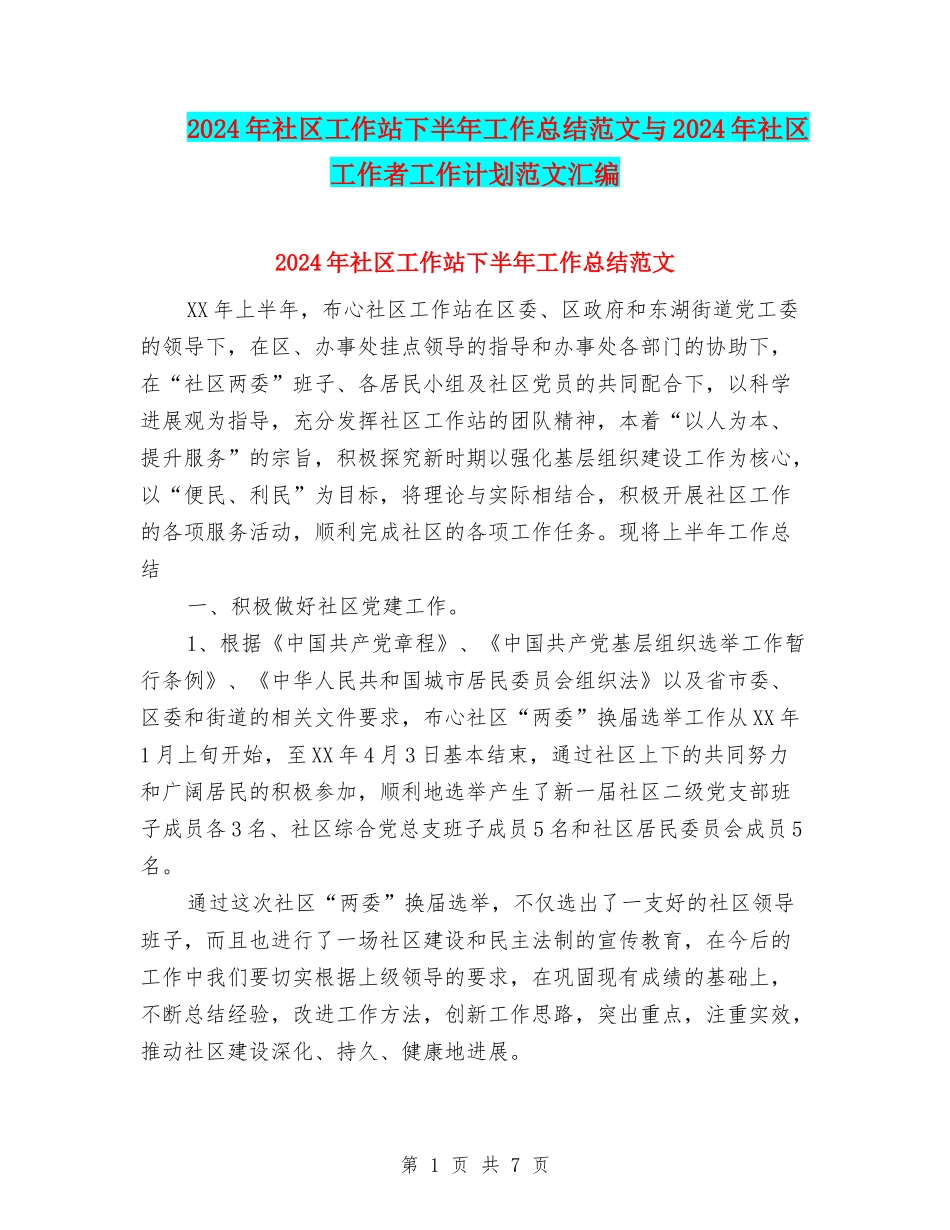 2024年社区工作站下半年工作总结范文与2024年社区工作者工作计划范文汇编_第1页