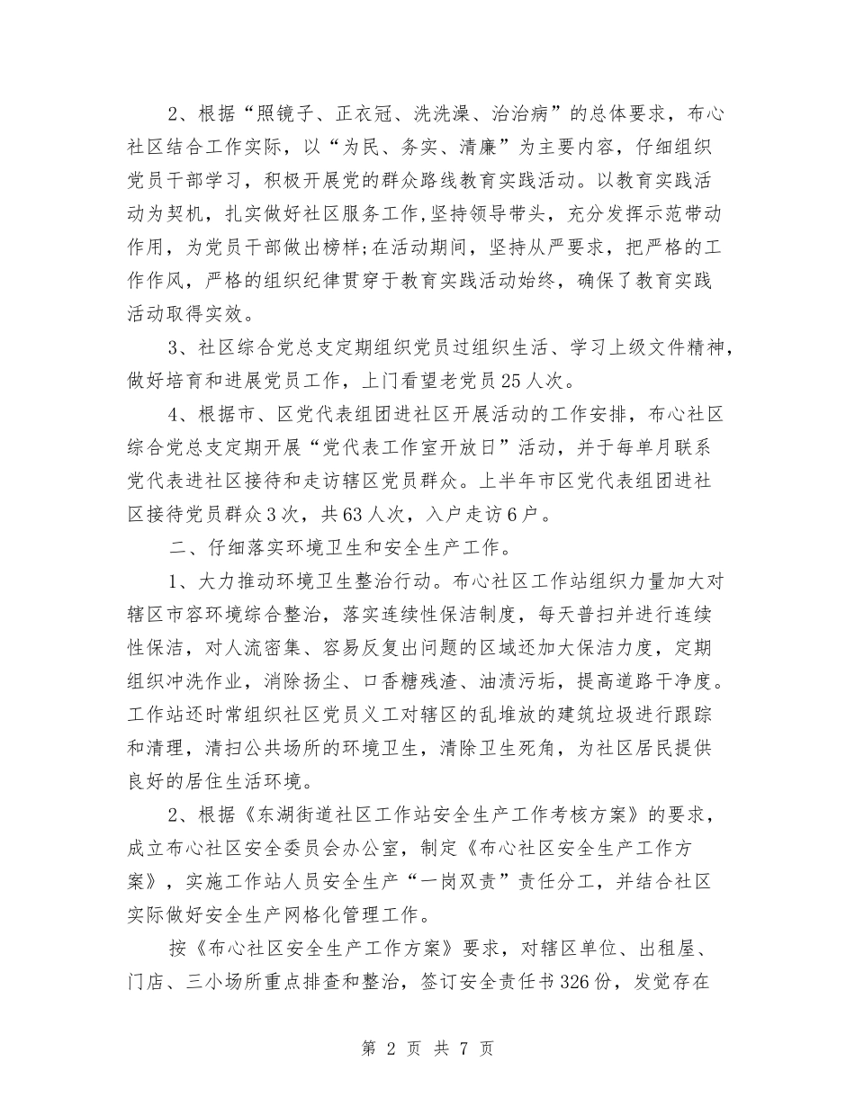 2024年社区工作站下半年工作总结范文与2024年社区工作者工作计划范文汇编_第2页