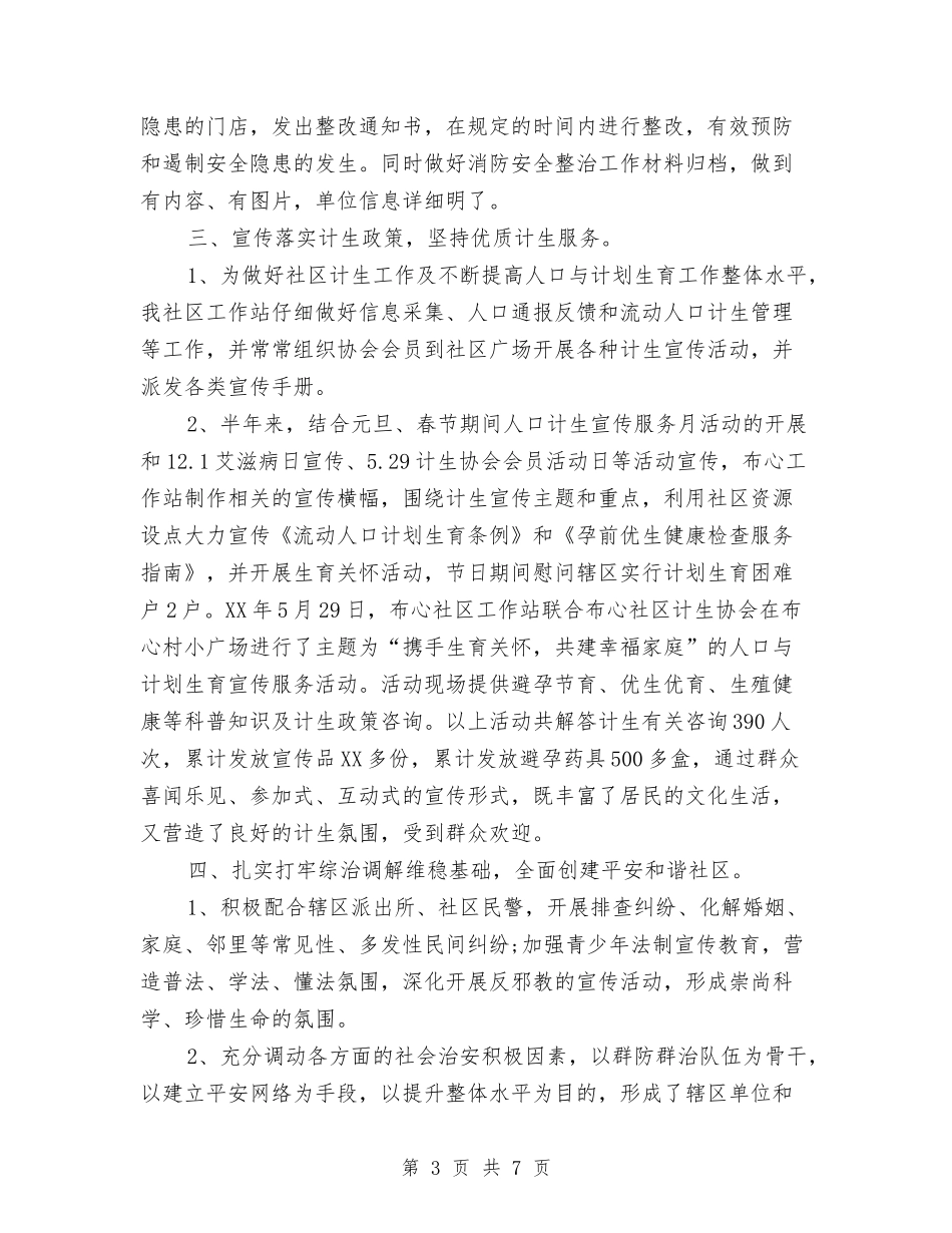 2024年社区工作站下半年工作总结范文与2024年社区工作者工作计划范文汇编_第3页