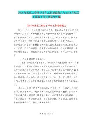 2024年社区工作站下半年工作总结范文与2024年社区工作者工作计划范文汇编