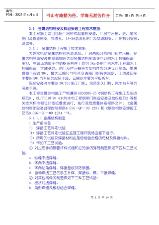 金属结构制安及机组安装工程施工技术措施、导截流工程施工技术措施、其它工程施工技术措施
