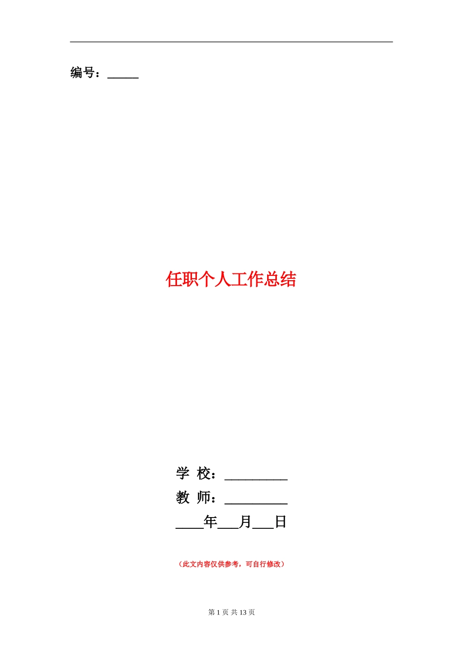 任职个人工作总结_第1页