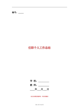 任职个人工作总结