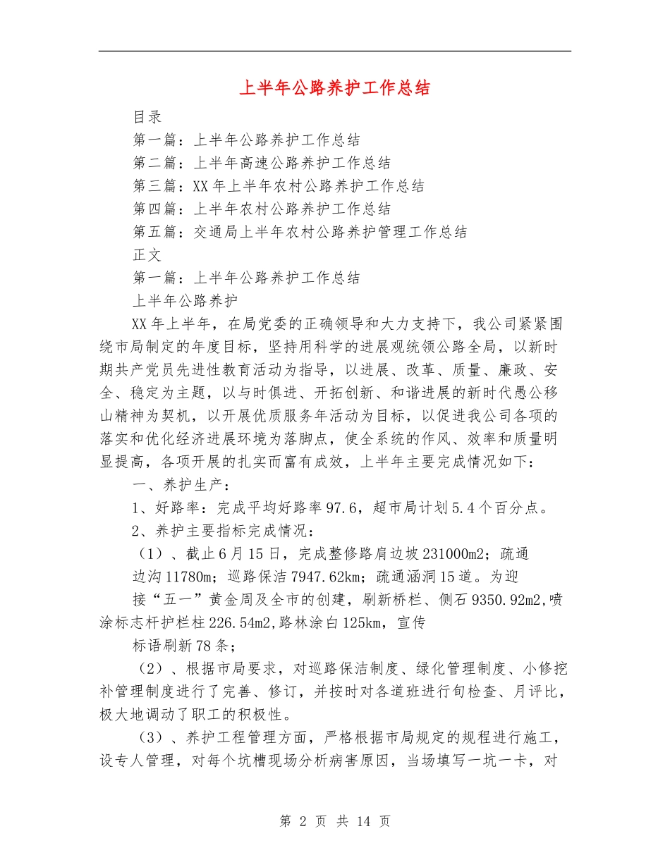 上半年公路养护工作总结_第2页