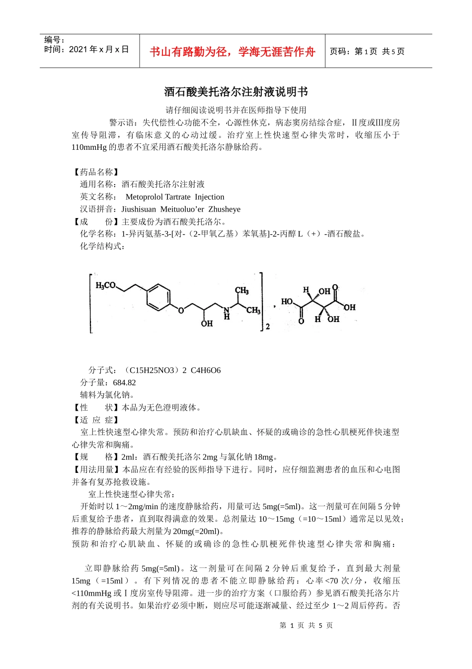酒石酸美托洛尔注射液说明书_第1页