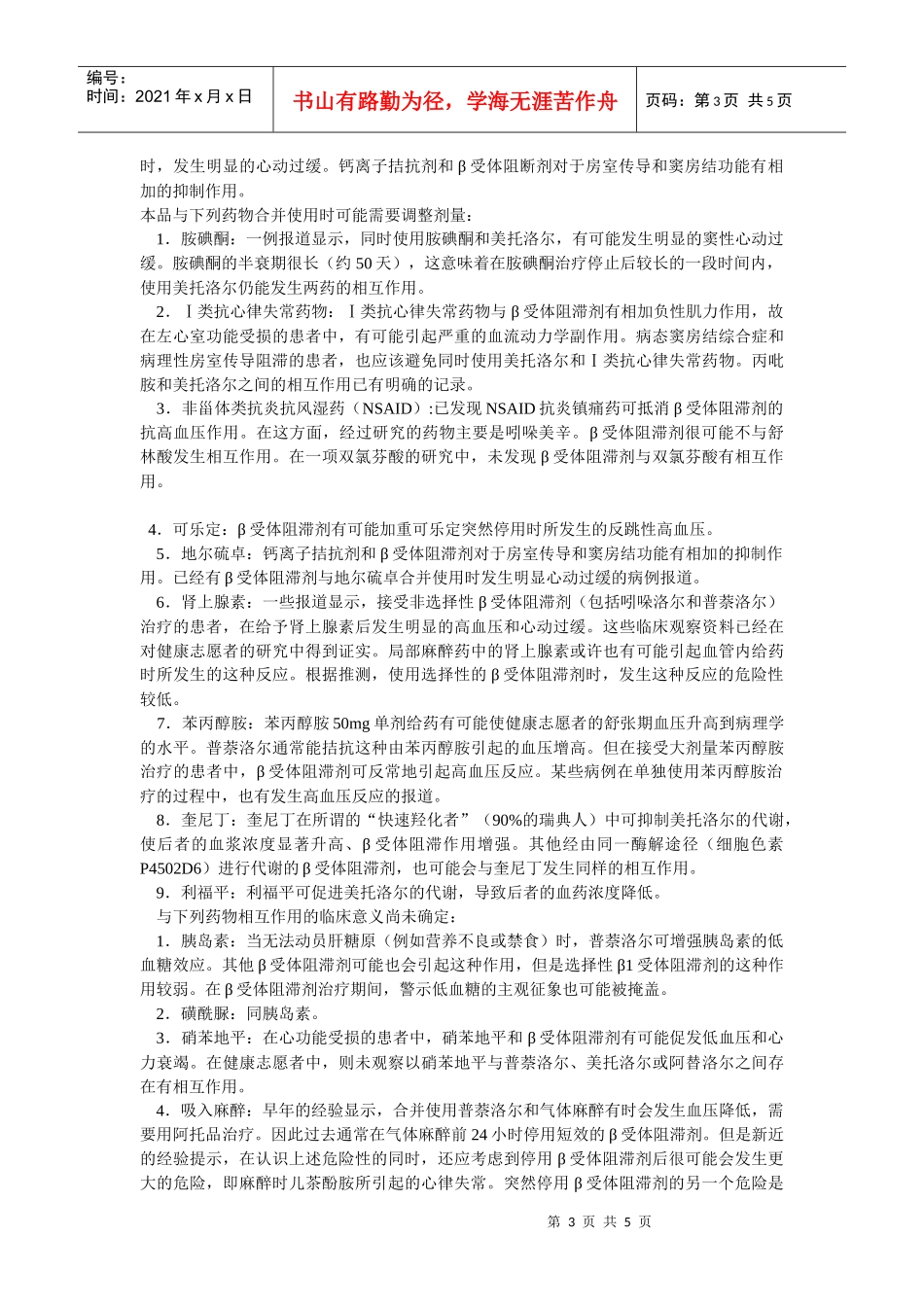 酒石酸美托洛尔注射液说明书_第3页