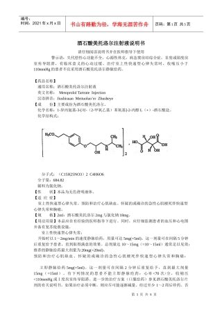 酒石酸美托洛尔注射液说明书