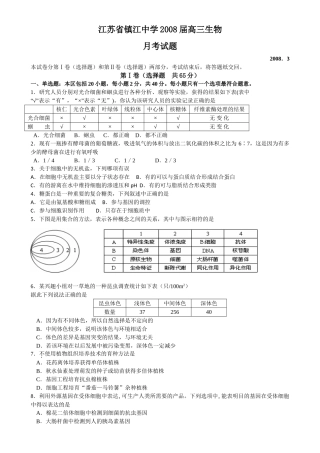 江苏省镇江中学2008届高三生物
