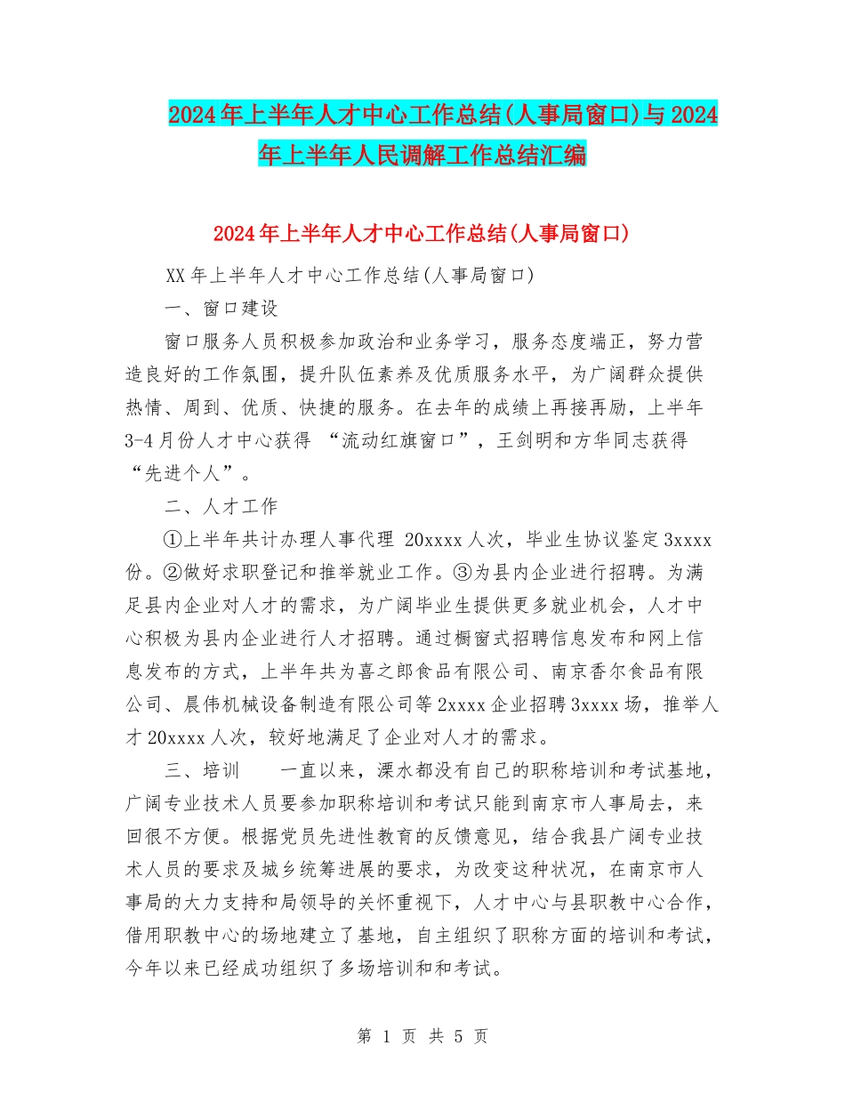 2024年上半年人才中心工作总结与2024年上半年人民调解工作总结汇编_第1页
