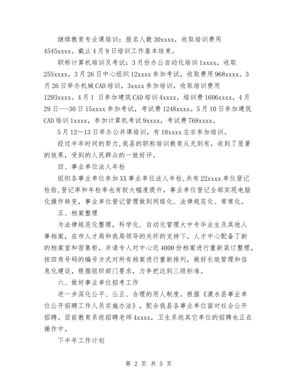 2024年上半年人才中心工作总结与2024年上半年人民调解工作总结汇编_第2页