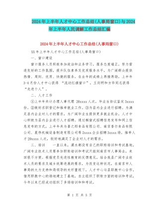 2024年上半年人才中心工作总结与2024年上半年人民调解工作总结汇编