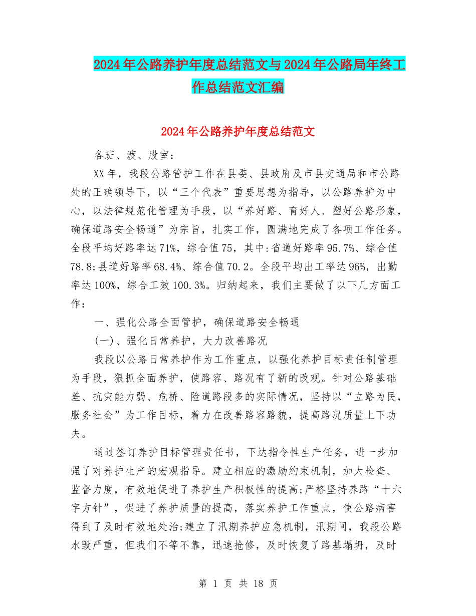 2024年公路养护年度总结范文与2024年公路局年终工作总结范文汇编_第1页