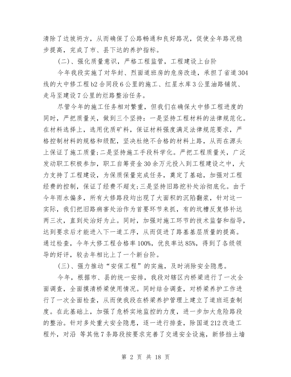 2024年公路养护年度总结范文与2024年公路局年终工作总结范文汇编_第2页