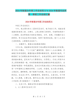 2024年街道办年度工作总结范文与2024年街道司法所第一季度工作总结汇编