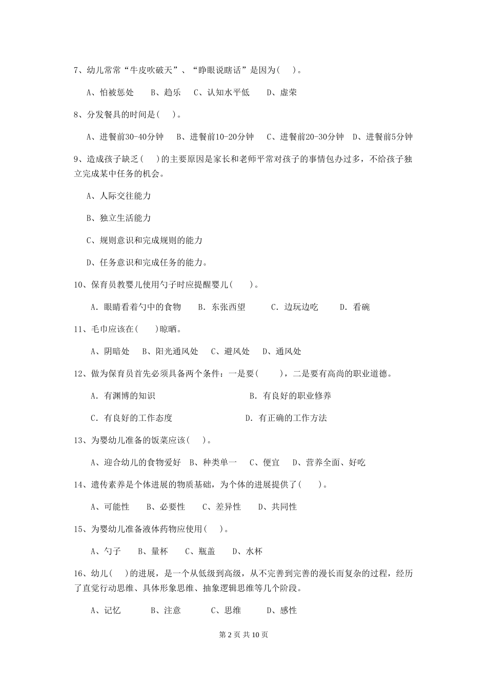 2024年幼儿园中班保育员上学期考试试题试题_第2页