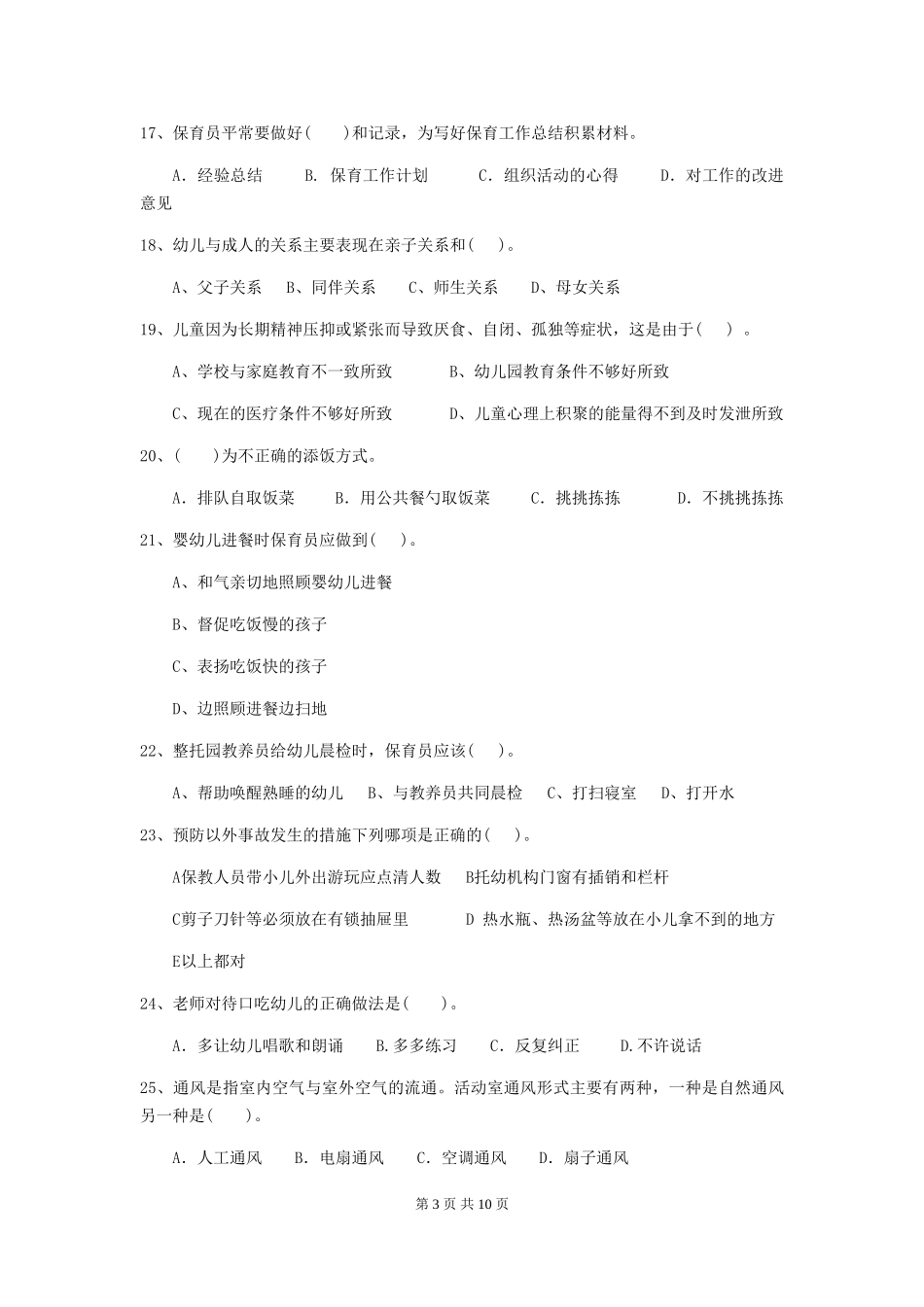 2024年幼儿园中班保育员上学期考试试题试题_第3页