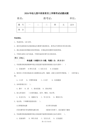 2024年幼儿园中班保育员上学期考试试题试题